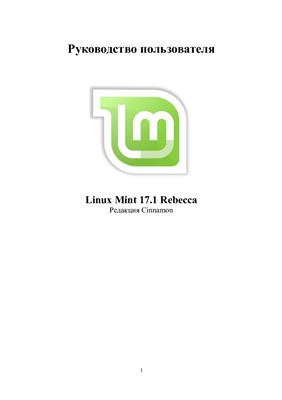 Овчаров А. (пер. с англ.) Руководство пользователя по Linux Mint 17.1 Rebecca, редакции Cinnamon