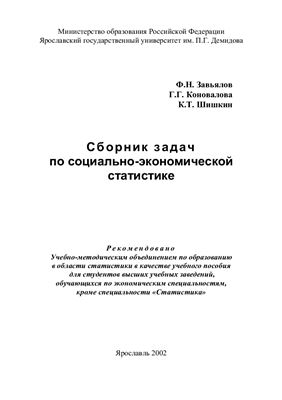 Завьялов Ф.Н., Коновалова Г.Г., Шишкин К.Т. Сборник задач по социально-экономической статистике
