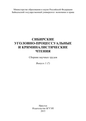 Сибирские уголовно-процессуальные и криминалистические чтения 2015. Выпуск 01