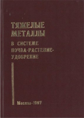Овчаренко М.М. Тяжелые металлы в системе почва-растение-удобрение