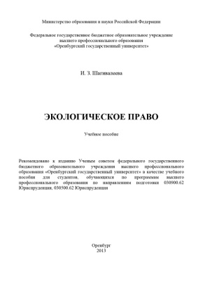 Шагивалеева И.З. Экологическое право