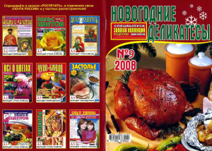 Золотая коллекция рецептов 2008 №009. Спецвыпуск: Новогодние деликатесы