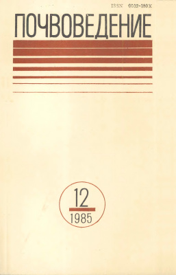 Почвоведение 1985 №12