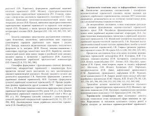 Комова М.В. Українська документознавча термінологія: шляхи творення та функційні особливості