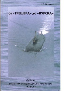 Мормуль Н.Г. От Трешера до Курска. Гибель ракетного подводного крейсера Курск