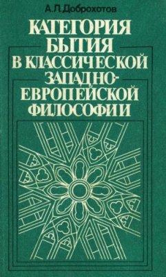 Доброхотов А.Л. Категория бытия в классической западноевропейской философии