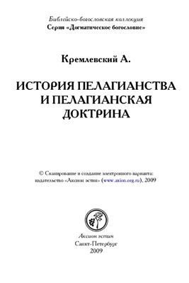 Кремлевский А.М. История пелагианства и пелагианская доктрина