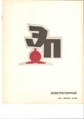 Электротермия 1977 Выпуск 6 (178)