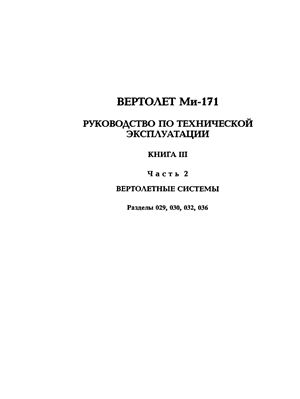 Вертолет Ми-171. Руководство по технической эксплуатации. Книга 3, часть 2. Разделы 029, 030, 032, 036