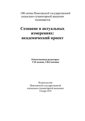 Акопов Г.В., Семенова Т.В. (сост.) Сознание в актуальных измерениях: академический проект