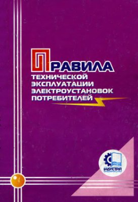 Правила технической эксплуатации электроустановок потребителей (для Украины, 2007г)