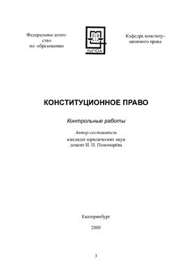 Пономарева И.П. Конституционное право: Контрольные работы