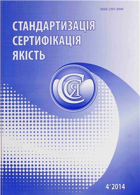 Стандартизація, сертифікація, якість 2014 №04 (89)