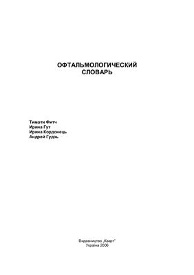 Фитч Тимоти и др. Русско-английский и англо-русский офтальмологический словарь