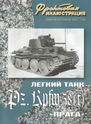 Фронтовая иллюстрация 2004 №02. Легкий танк Pz.Kpfw 38(t) Praga