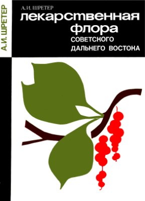 Шретер А.И. Лекарственная флора советского Дальнего Востока