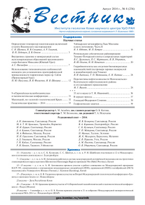 Вестник Института геологии Коми НЦ УрО РАН 2014 №08