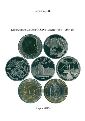 Чертков Д.В. Юбилейные монеты СССР и России 1965 - 2014 гг