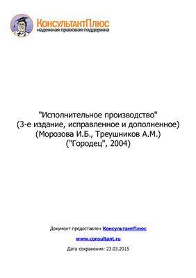 Морозова И.Б., Треушников А.М. Исполнительное производство