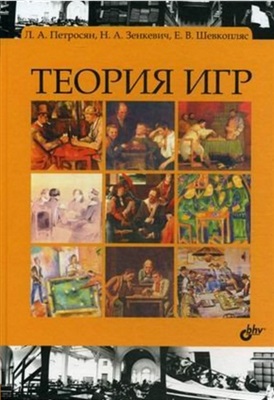 Петросян Л.А., Зенкевич Н.А., Шевкопляс Е.В. Теория игр