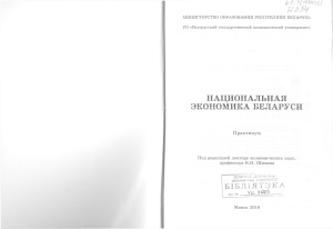 Шимов В.Н. (ред.) Национальная экономика Беларуси