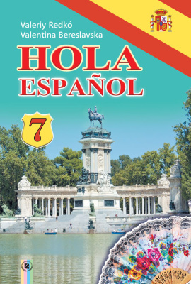 Редько В.Г., Береславська В.І. Hola español. Іспанська мова. 7 клас (сьомий рік навчання)