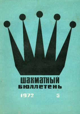 Шахматный бюллетень 1972 №05