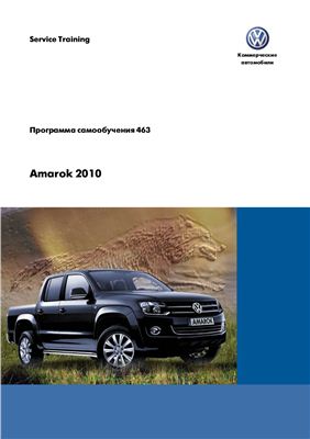 Автомобиль VW AMAROC 2010: устройство и принцип действия