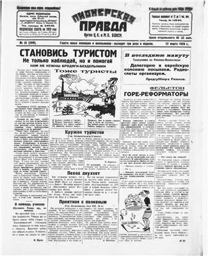 Пионерская правда 1929 №031