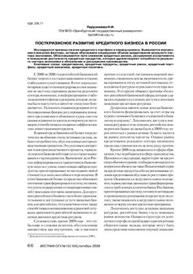 Парусимова Н.И. Посткризисное развитие кредитного бизнеса в России