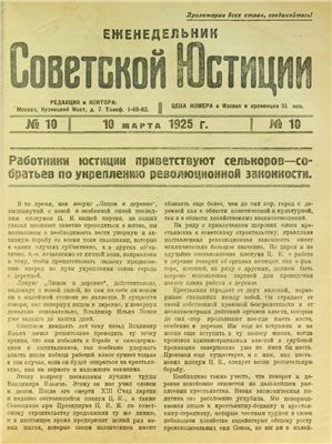 Еженедельник Советской Юстиции 1925 №10