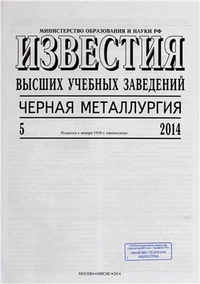 Известия ВУЗов. Черная металлургия 2014 №05