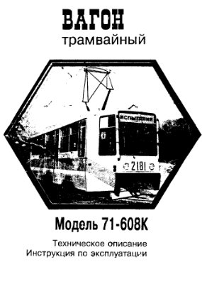 Вагон трамвайный модели 71-608К