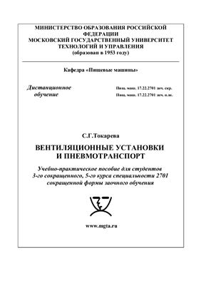 Токарева С.Г. Вентиляционные установки и пневмотранспорт