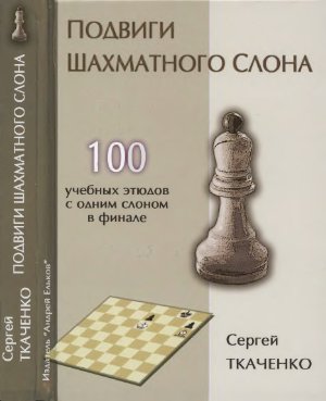 Ткаченко С.Н. Подвиги шахматного слона
