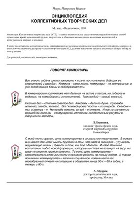 Дипломная работа по теме Технология коллективного творческого дела И.П. Иванова