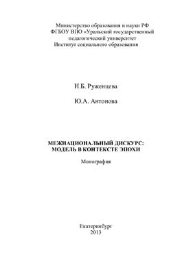 Руженцева Н.Б., Антонова Ю.А. Межнациональный дискурс: модель в контексте эпохи