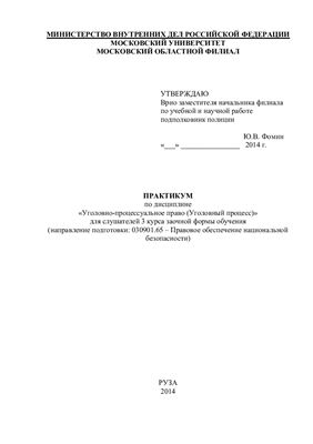 Кузнецова Е.В. Уголовно-процессуальное право (уголовный процесс)