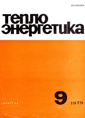 Теплоэнергетика 1979 №09