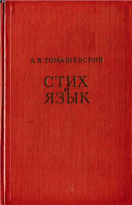 Томашевский Б.В. Стих и язык. Филологические очерки