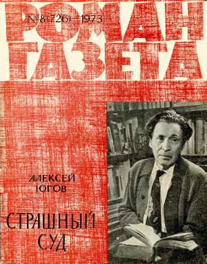 Роман-газета 1973 №08 (726)