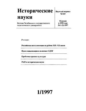 Вестник Челябинского государственного педагогического университета 1997 №1 (3) Серия Исторические науки