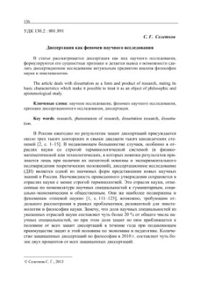 Селетков С.Г. Диссертация как феномен научного исследования