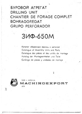Каталог сборочных единиц и деталей бурового агрегата ЗИФ-650М на русском, английском, немецком, французском и испанском