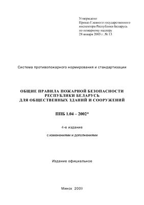 ППБ 1.04-2002 Общие правила пожарной безопасности республики Беларусь для общественных зданий и сооружений