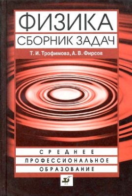 Трофимова Т.И., Фирсов А.В. Физика. Сборник задач