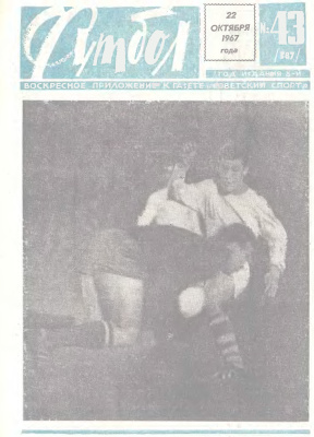 Футбол 1967 №43