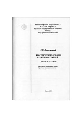 Васютинский С.Ю. Теоретические основы разделения смесей. Учебное пособие
