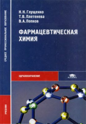 Плетенёва Т.В. (ред.) Фармацевтическая химия