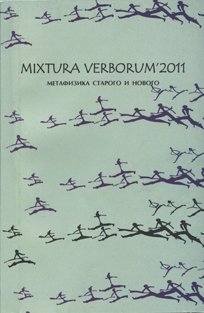 Mixtura verborum 2011. Метафизика старого и нового
